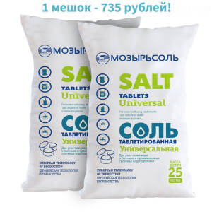 Соль таблетированная для систем водоподготовки МОЗЫРЬСОЛЬ Универсальная - 25 кг (2 мешка)