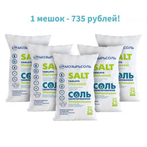Соль таблетированная для систем водоподготовки МОЗЫРЬСОЛЬ Универсальная - 25 кг (5 мешков)